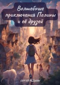 Волшебные приключения Полины и её друзей, Hörbuch Сергея Редькина. ISDN70447612