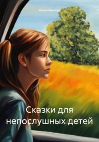 Сказки для непослушных детей, książka audio Инны Николаевны Ивановой. ISDN70447666
