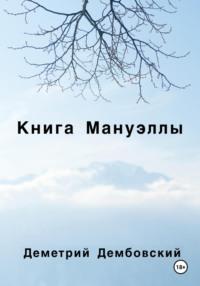 Книга Мануэллы - Деметрий Дембовский