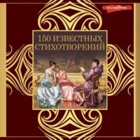 150 известных стихотворений, аудиокнига Александра Пушкина. ISDN70448347