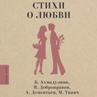 Стихи о любви, audiobook Сборника. ISDN70448380