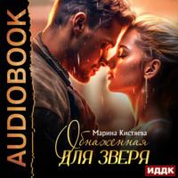 Обнаженная для зверя, audiobook Марины Кистяевой. ISDN70448383
