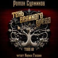 Тень Великого Древа. Том III, audiobook Романа Суржикова. ISDN70448548
