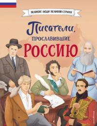 Писатели, прославившие Россию, audiobook Наталии Лалабековой. ISDN70448566