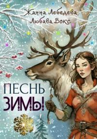 Песнь зимы, książka audio Жанны Лебедевой. ISDN70448602