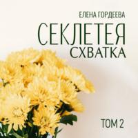 Секлетея. Схватка, аудиокнига Елены Гордеевой. ISDN70448638