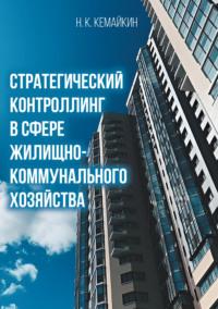 Стратегический контроллинг в сфере жилищно-коммунального хозяйства, аудиокнига Н. К. Кемайкина. ISDN70448704