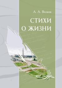 Стихи о жизни, książka audio Александра Волкова. ISDN70448722