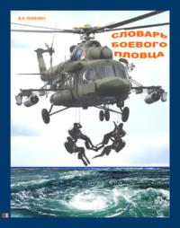 Словарь боевого пловца, audiobook Виктора Попенко. ISDN70448737