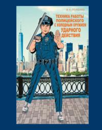 Техника работы полицейского, książka audio Виктора Попенко. ISDN70448755