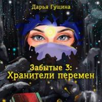 Забытые-3: Хранители перемен, audiobook Дарьи Гущиной. ISDN70448824