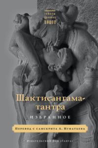 Шактисангама-тантра. Избранное, audiobook Священного текста. ISDN70448836