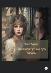 Страшная сказка про любовь, audiobook Марии Юрьевны Фадеевой. ISDN70448872