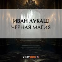 Черная магия, książka audio Ивана Созонтовича Лукаша. ISDN70448884