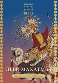 Деви-махатмья, audiobook Священного текста. ISDN70448905