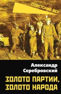 Золото партии, золото народа, audiobook Александра Серебровского. ISDN70448944