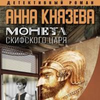 Монета скифского царя, audiobook Анны Князевой. ISDN70448959