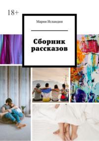 Сборник рассказов - Мария Исландия