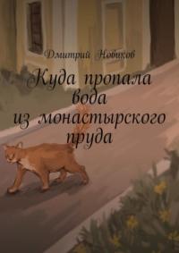 Куда пропала вода из монастырского пруда, książka audio Дмитрия Новикова. ISDN70449010
