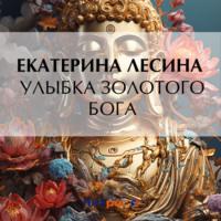 Улыбка золотого бога, książka audio Екатерины Лесиной. ISDN70449073