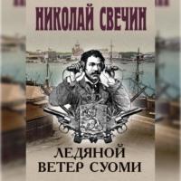 Ледяной ветер Суоми, książka audio Николая Свечина. ISDN70449127