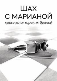 Шах с Марианой. Хроника актёрских будней, audiobook Марианы Саида Шаха. ISDN70449370