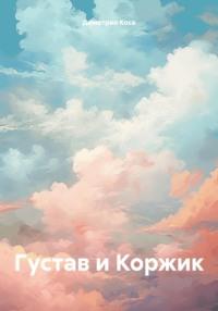 Густав и Коржик, książka audio Димитрио Коса. ISDN70449508