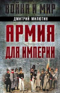 Армия для империи - Дмитрий Милютин