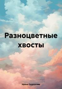 Разноцветные хвосты, książka audio Ирины Скурлатовой. ISDN70449565