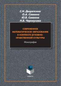 Современное математическое образование в контексте духовно-нравственной культуры, audiobook О. А. Саввиной. ISDN70449613