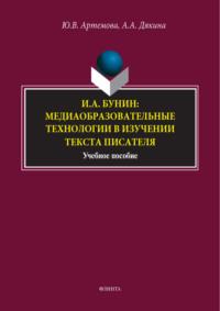 И. А. Бунин: медиаобразовательные технологии в изучении текста писателя - Анжелика Дякина