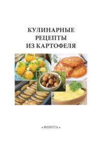 Кулинарные рецепты из картофеля, audiobook В. В. Литвяка. ISDN70449679