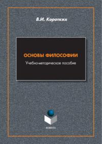 Основы философии, książka audio В. И. Коротких. ISDN70449685