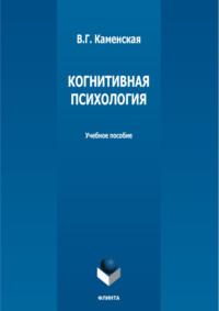 Когнитивная психология, książka audio В. Г. Каменской. ISDN70449688