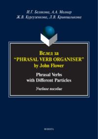 Вслед за «Phrasal Verb Organiser» by John Flower. Phrasal verbs with different particles, książka audio Ж. В. Кургузенковой. ISDN70449694
