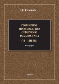 Гончарное производство Северного Тохаристана (VI-VIII вв.), Hörbuch В. С. Соловьева. ISDN70449700