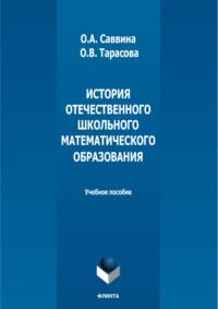 История отечественного школьного математического образования - Ольга Саввина