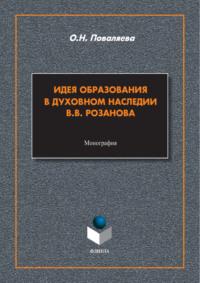 Идея образования в духовном наследии В. В. Розанова, książka audio О. Н. Поваляевой. ISDN70449709