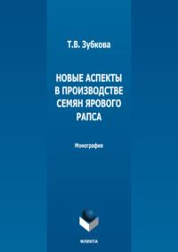 Новые аспекты в производстве семян ярового рапса, Hörbuch Т. В. Зубковой. ISDN70449724