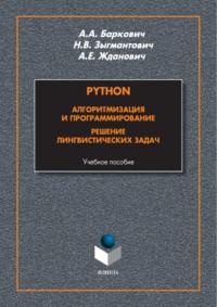 Python. Алгоритмизация и программирование. Решение лингвистических задач - Александр Баркович