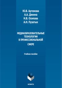 Медиаобразовательные технологии в профессиональной сфере - Анжелика Дякина