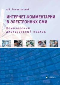 Интернет-комментарии в электронных СМИ. Комплексный дискурсивный подход, audiobook А. В. Романтовского. ISDN70449736