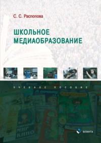 Школьное медиаобразование, audiobook С. С. Распоповой. ISDN70449739