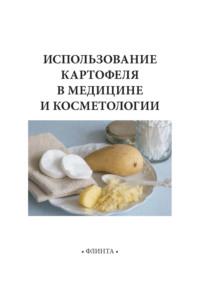 Использование картофеля в медицине и косметологии, książka audio В. В. Литвяка. ISDN70449745