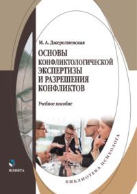 Основы конфликтологической экспертизы и разрешения конфликтов - Мария Джерелиевская