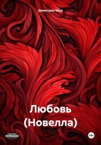 Любовь (Новелла), książka audio Димитрио Коса. ISDN70449802