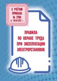 Правила по охране труда при эксплуатации электроустановок - Сборник