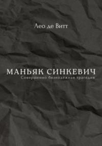 Маньяк Синкевич, audiobook Лео де Витт. ISDN70449820