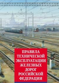 Правила технической эксплуатации железных дорог Российской Федерации - Сборник