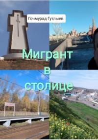 Мигрант в столице, audiobook Гочмурада Гутлыева. ISDN70450081